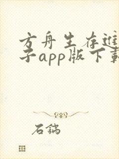 方舟生存进化盒子app版下载