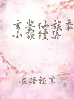 玄鉴仙族季越人小说续集