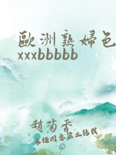 欧洲熟妇色xxxxxbbbbb