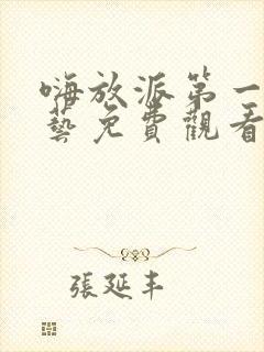 嗨放派第一季综艺免费观看全集高清