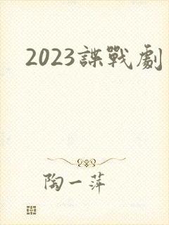 2023谍战剧