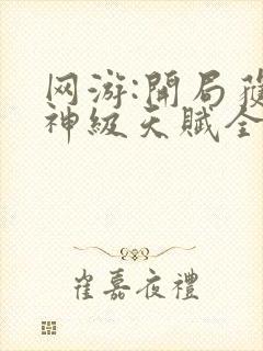 网游:开局获得神级天赋全文免费阅读