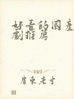 好看的国产悬疑剧推荐