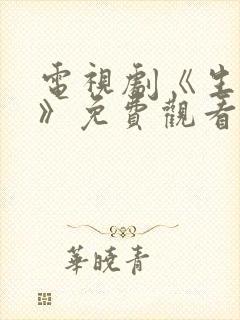 电视剧《生万物》免费观看全集高清