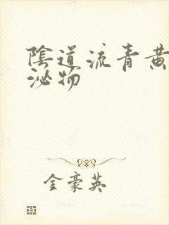 阴道流青黄色分泌物