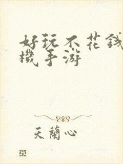 好玩不花钱的单机手游