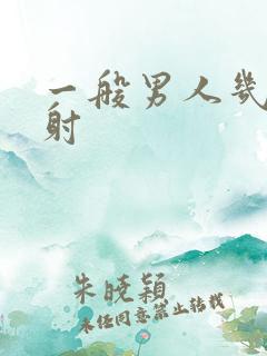 一般男人几分钟射