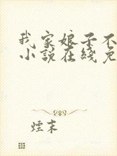 我家娘子不对劲小说在线免费看