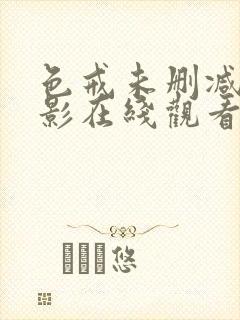 色戒未删减版电影在线观看完整版高清