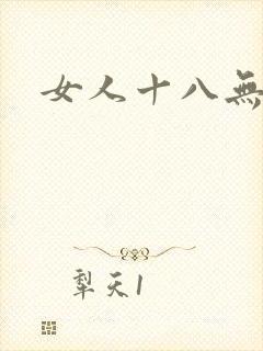 女人十八无毛片