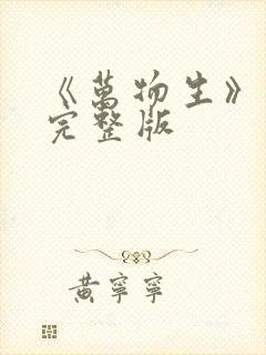 《万物生》舞蹈完整版