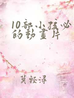 10部小孩必看的动画片