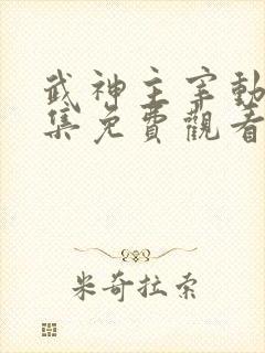 武神主宰动漫全集免费观看全部