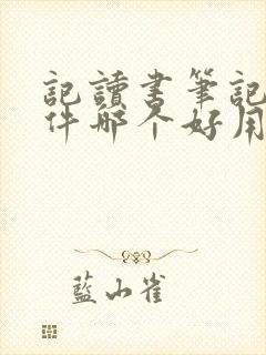 记读书笔记的软件哪个好用