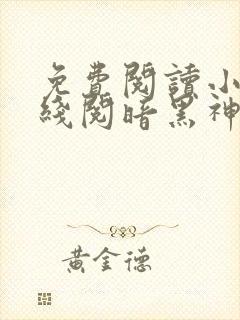 免费阅读小说在线阅暗黑神尊