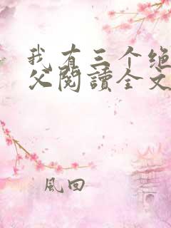 我有三个绝色师父阅读全文