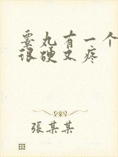 睾丸有一个肿了很硬又疼