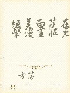 绝美白莲在线教学漫画版免费观看