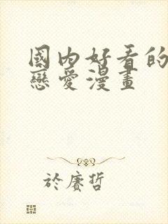 国内好看的校园恋爱漫画