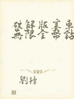 破解版赛车游戏无限金币钻石版游戏