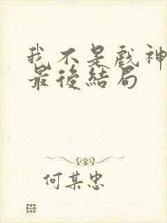 我不是戏神陈伶最后结局