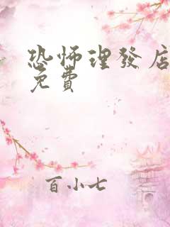 恐怖理发店电影免费