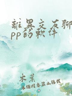 离异交友聊天app的软件