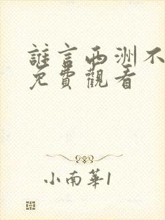 谁言西洲不知意免费观看