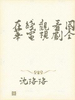 在线观看国色芳华电视剧全集免费