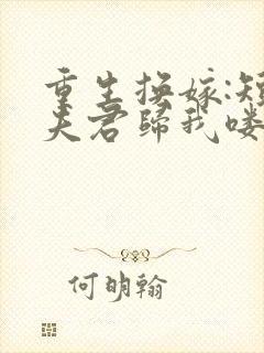 重生换嫁:短命夫君归我喽沈岁安