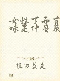 女性下面有尿骚味是什么原因