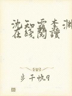 沈知霜李渊小说在线阅读