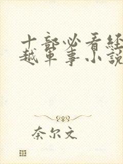 十部必看经典穿越军事小说推荐