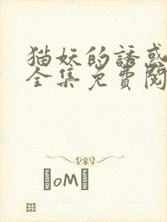 猫妖的诱惑漫画全集免费阅读