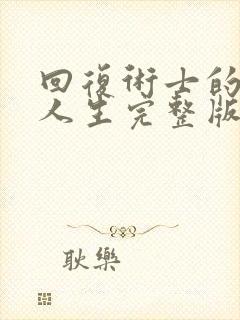 回复术士的重启人生完整版第二季