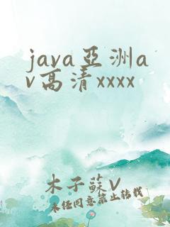 java亚洲av高清xxxx