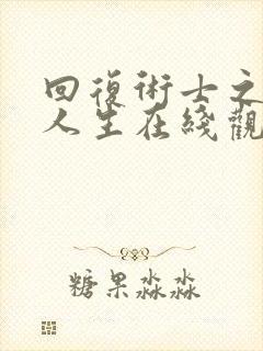 回复术士之重启人生在线观看樱花