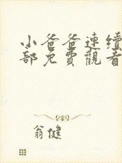 小爸爸连续剧全部免费观看高清