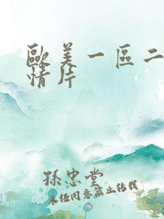 欧美一区二区激情片