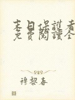 末日保护者漫画免费阅读全集