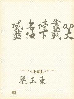 域名停靠app盘他下载大全2022