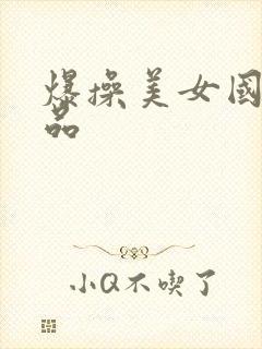 爆操美女国产精品