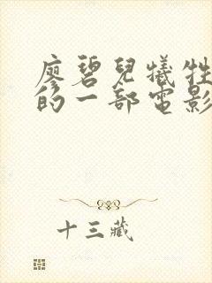 廖碧儿牺牲最大的一部电影是什么