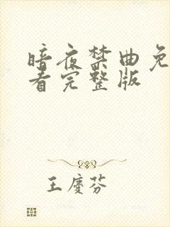 暗夜禁曲免费观看完整版