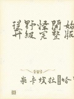 从野怪开始进化升级完整版下载
