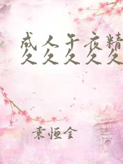 成人午夜精品久久久久久久久