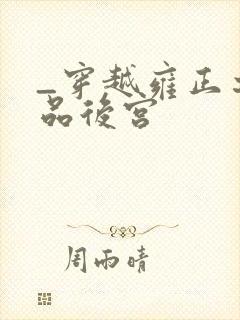 _穿越雍正之极品后宫