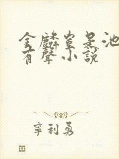 金麟岂是池中物有声小说