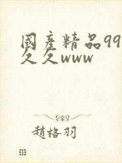 国产精品99久久久www