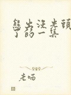 熊出没光头强死了的一集